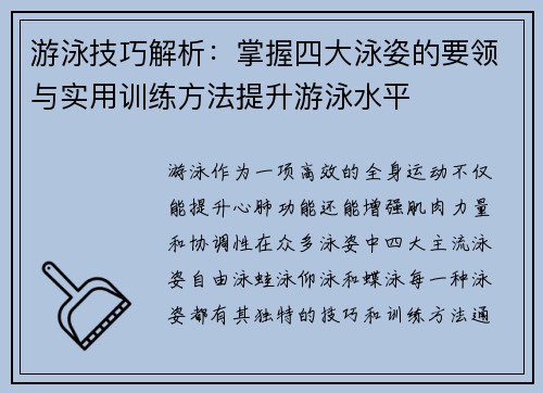 游泳技巧解析：掌握四大泳姿的要领与实用训练方法提升游泳水平