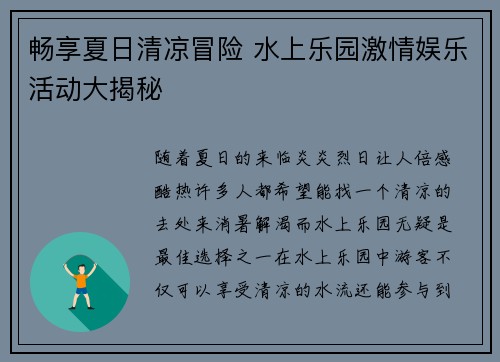 畅享夏日清凉冒险 水上乐园激情娱乐活动大揭秘
