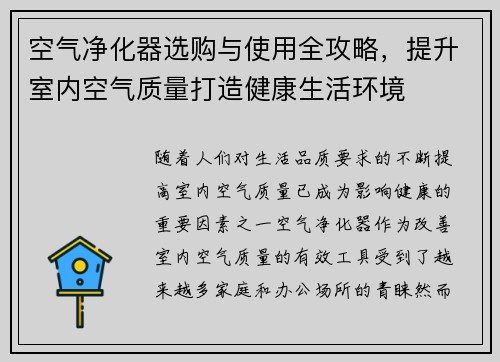 空气净化器选购与使用全攻略，提升室内空气质量打造健康生活环境